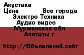 Акустика BBK Supreme Series › Цена ­ 3 999 - Все города Электро-Техника » Аудио-видео   . Мурманская обл.,Апатиты г.